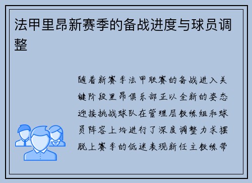 法甲里昂新赛季的备战进度与球员调整
