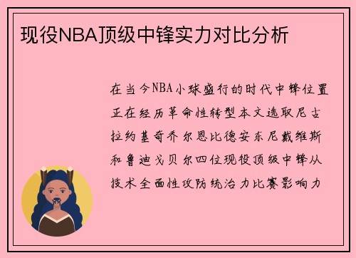 现役NBA顶级中锋实力对比分析