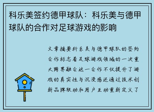 科乐美签约德甲球队：科乐美与德甲球队的合作对足球游戏的影响