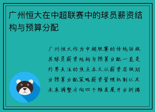 广州恒大在中超联赛中的球员薪资结构与预算分配