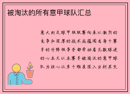 被淘汰的所有意甲球队汇总