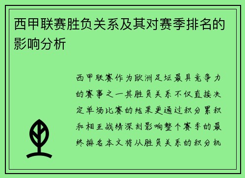 西甲联赛胜负关系及其对赛季排名的影响分析