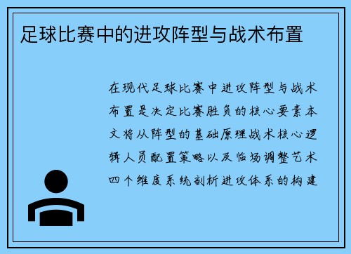 足球比赛中的进攻阵型与战术布置