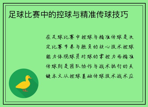足球比赛中的控球与精准传球技巧