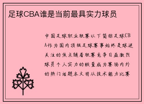 足球CBA谁是当前最具实力球员