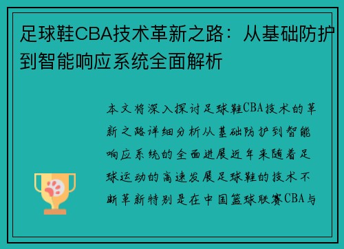 足球鞋CBA技术革新之路：从基础防护到智能响应系统全面解析