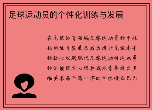 足球运动员的个性化训练与发展