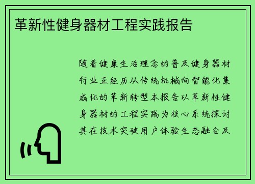 革新性健身器材工程实践报告
