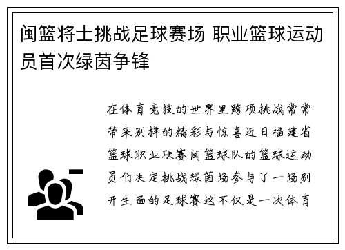 闽篮将士挑战足球赛场 职业篮球运动员首次绿茵争锋