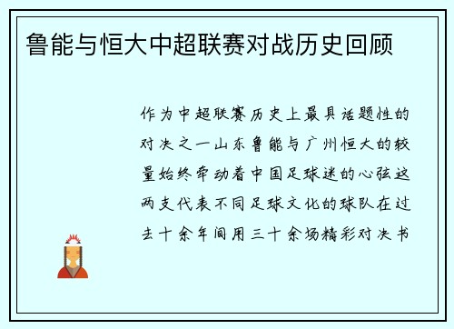 鲁能与恒大中超联赛对战历史回顾