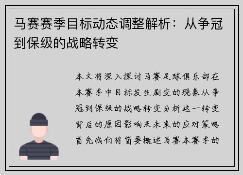 马赛赛季目标动态调整解析：从争冠到保级的战略转变