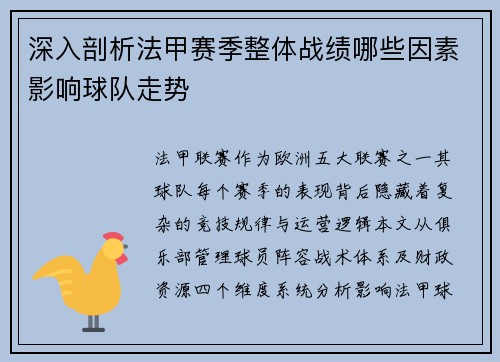 深入剖析法甲赛季整体战绩哪些因素影响球队走势