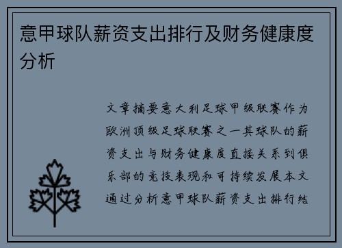 意甲球队薪资支出排行及财务健康度分析