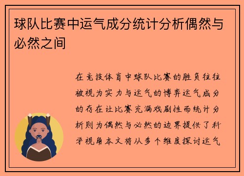 球队比赛中运气成分统计分析偶然与必然之间