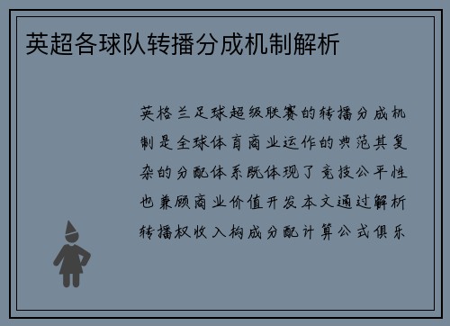 英超各球队转播分成机制解析