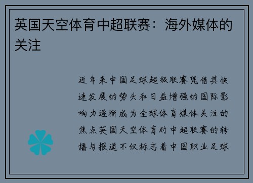 英国天空体育中超联赛：海外媒体的关注