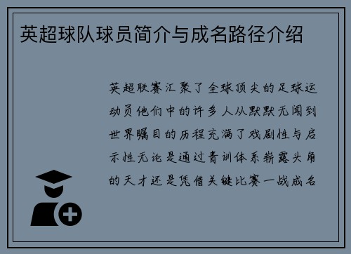 英超球队球员简介与成名路径介绍