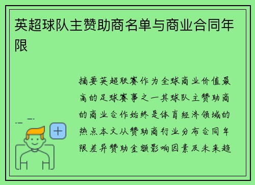 英超球队主赞助商名单与商业合同年限