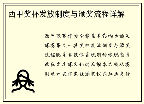 西甲奖杯发放制度与颁奖流程详解