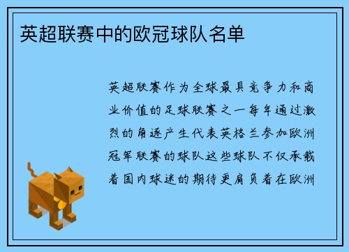 英超联赛中的欧冠球队名单