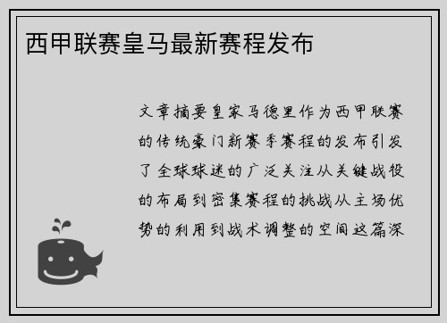 西甲联赛皇马最新赛程发布