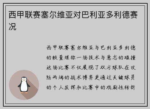 西甲联赛塞尔维亚对巴利亚多利德赛况