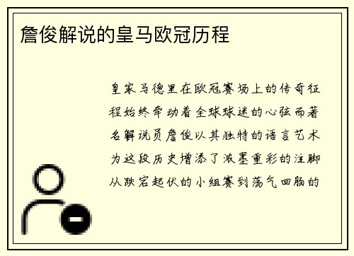詹俊解说的皇马欧冠历程
