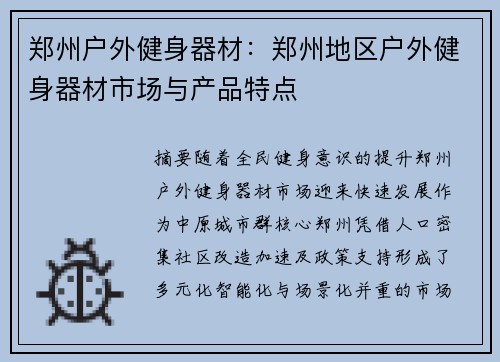 郑州户外健身器材：郑州地区户外健身器材市场与产品特点