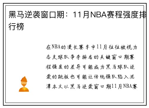 黑马逆袭窗口期：11月NBA赛程强度排行榜