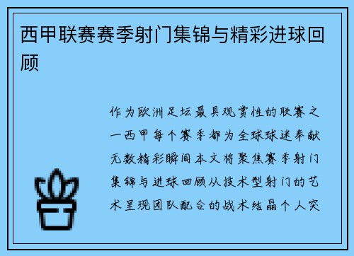 西甲联赛赛季射门集锦与精彩进球回顾