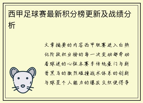 西甲足球赛最新积分榜更新及战绩分析