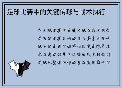 足球比赛中的关键传球与战术执行