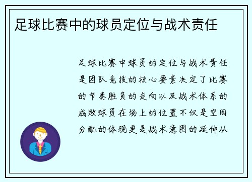 足球比赛中的球员定位与战术责任