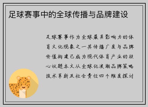 足球赛事中的全球传播与品牌建设