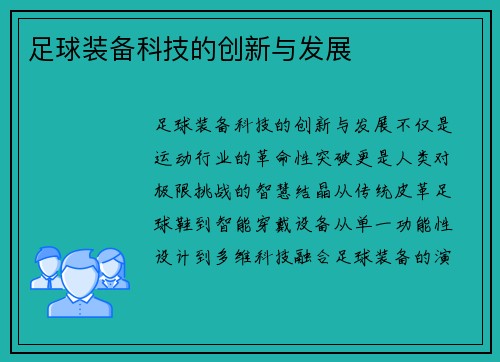 足球装备科技的创新与发展
