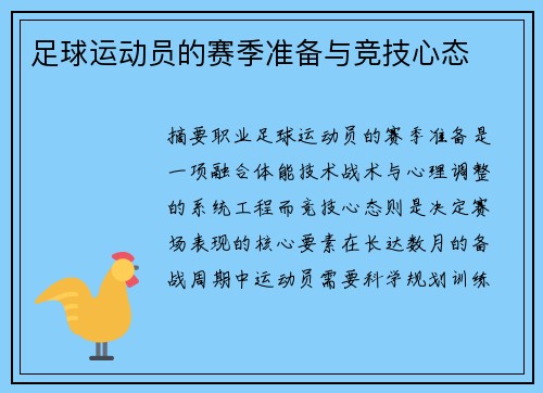足球运动员的赛季准备与竞技心态