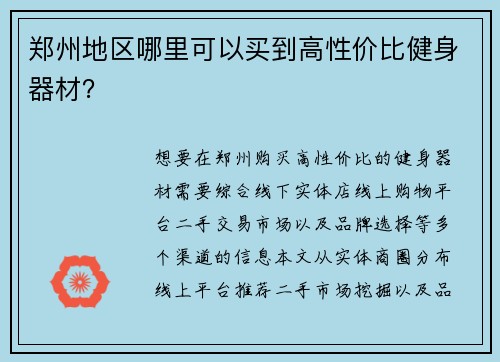 郑州地区哪里可以买到高性价比健身器材？