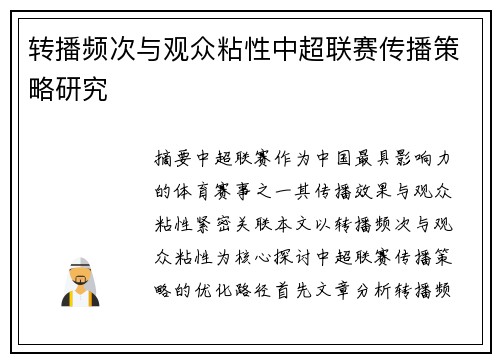 转播频次与观众粘性中超联赛传播策略研究