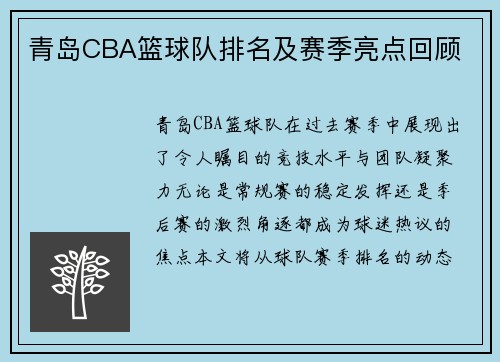 青岛CBA篮球队排名及赛季亮点回顾