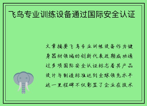 飞鸟专业训练设备通过国际安全认证