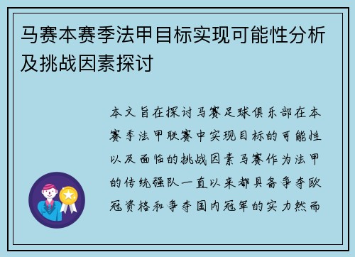 马赛本赛季法甲目标实现可能性分析及挑战因素探讨