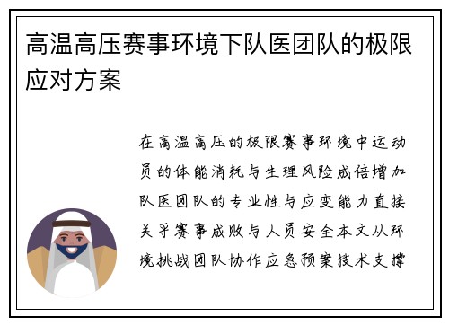 高温高压赛事环境下队医团队的极限应对方案