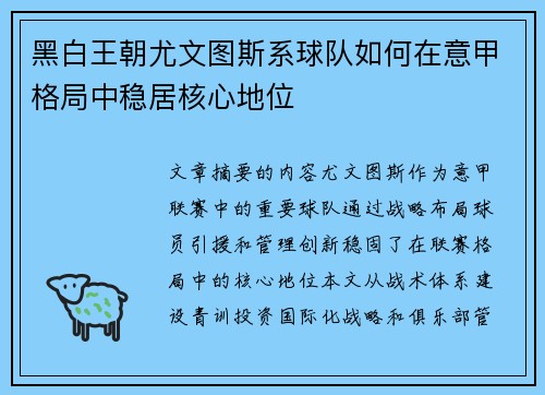 黑白王朝尤文图斯系球队如何在意甲格局中稳居核心地位