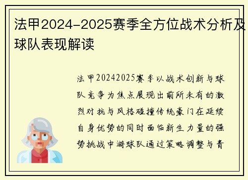 法甲2024-2025赛季全方位战术分析及球队表现解读