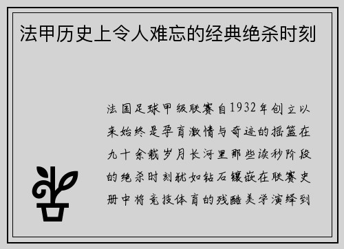 法甲历史上令人难忘的经典绝杀时刻