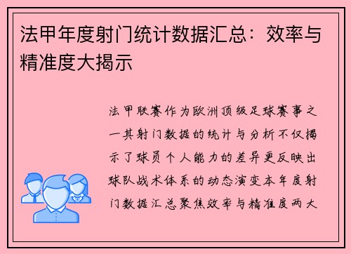 法甲年度射门统计数据汇总：效率与精准度大揭示