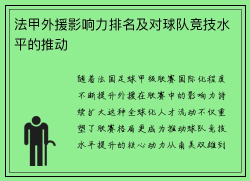 法甲外援影响力排名及对球队竞技水平的推动