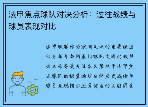 法甲焦点球队对决分析：过往战绩与球员表现对比