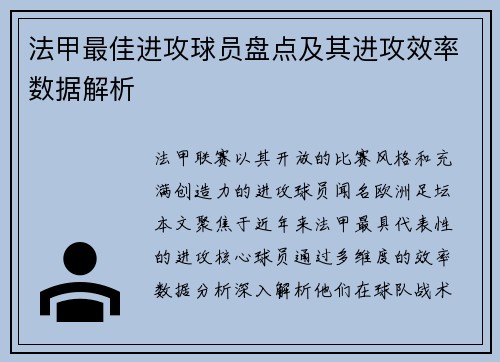 法甲最佳进攻球员盘点及其进攻效率数据解析