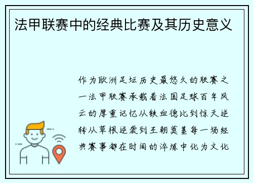 法甲联赛中的经典比赛及其历史意义